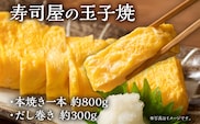 寿司屋の玉子焼 本焼き一本 約800g・だし巻き 約300g 卵焼き 卵 タマゴ 玉子 だし巻き卵 惣菜 寿司屋 お弁当 おかず 朝食 お取り寄せ グルメ 冷凍 福岡 焼印 職人 焼き上げ お取り寄せグルメ