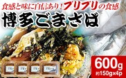 博多ごまさば 約150g×4パック 鯖 魚介類 惣菜 加工品 おかず おつまみ 冷凍 魚 福岡 九州