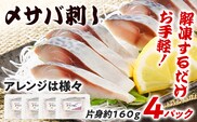 〆サバ刺し 4パック しめ鯖 サバ 刺身 寿司 魚介類 惣菜 加工品 おかず おつまみ 冷凍 魚 福岡 九州