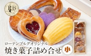ローテンブルグオリジナル焼き菓子詰め合せ（小）Rothenburg 焼き菓子 西欧菓子 ドイツ フランス ヨーロッパ菓子 ケーキ 詰め合わせ 宝石箱 プレゼント 保存料不使用 ギフト クッキー