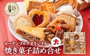 ローテンブルグオリジナル焼き菓子詰め合せ（大）Rothenburg 焼き菓子 西欧菓子 ドイツ フランス ヨーロッパ菓子 ケーキ 詰め合わせ 宝石箱 プレゼント 保存料不使用 ギフト クッキー