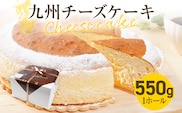 九州チーズケーキ 550g 1ホール(約18cm) Rothenburg スフレチーズケーキ 九州限定のチーズ フランス産発酵乳 クッキー ふわふわ しっとり 爽やか おやつ デザート ティータイム スイーツ ケーキ