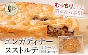 エンガディナーヌストルテ 1ホール（約15cm） 焼き菓子 スイスの伝統菓子 くるみ はちみつ むっちり スイーツ デザート おやつ お菓子 焼菓子 贈り物 ナッツ