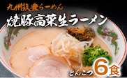 焼豚高菜生ラーメン とんこつ 6食 セット 中華麺 辛子高菜 スープ 国産 焼豚 ごま 筑豊らーめん 冷蔵 送料無料