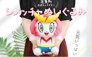 志免町 公式 キャラクター 「シメッチャ」 ぬいぐるみ 高さ25cm 幅18cm 厚み 12.5cm 人形 おもちゃ 玩具 対象年齢6歳以上 かわいい 可愛い 癒し インテリア 送料無料