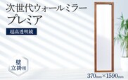 次世代ウォールミラー プレミア（超高透明鏡） 壁立掛用 鏡 全身鏡 転倒防止金具・紐付き アルダー材 フランス サンゴバン社製 九鏡 超高透過