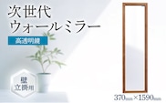 次世代ウォールミラー（高透明鏡） 壁立掛用 鏡 全身鏡 転倒防止金具・紐付き アルダー材 フランス サンゴバン社製 九鏡 高透過