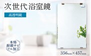 次世代浴室鏡（高透明鏡）356×457mm 鏡 浴槽 お風呂 バスミラー おしゃれ ミラー フランス サンゴバン社製 九鏡 DIY 本格耐銀サビフル加工