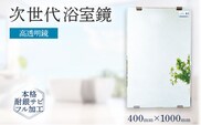 次世代浴室鏡（高透明鏡）400×1000mm 鏡 浴槽 お風呂 バスミラー おしゃれ ミラー フランス サンゴバン社製 九鏡 DIY 本格耐銀サビフル加工