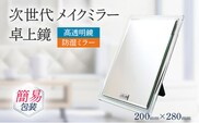 次世代メイクミラー 卓上鏡（高透明・防湿ミラー） 選べるお届け包装 簡易包装   小型サイズ フランス サンゴバン社製 九鏡 ミラー おしゃれ