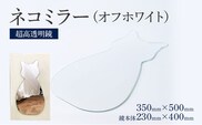 ネコミラー オフホワイト（超高透明鏡）鏡 壁掛け 猫 ネコ かわいい ミラー フランス サンゴバン社製 九鏡