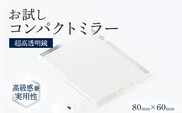 お試し コンパクトミラー シンプル クリア 高透明 ミニ 持ち運び フランス サンゴバン社製 九鏡 ミラー おしゃれ メール便（ポスト投函）