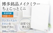 博多銘品 メイクミラー ちょこっとミニ シンプル クリア 高透明 フランス サンゴバン社製 九鏡 ミラー おしゃれ メール便（ポスト投函）