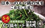 【冷凍野菜付き】元祖もつ鍋5～6人用セット 元祖もつ鍋楽天地 ランキング おつまみ もつなべ モツ ホルモン 鍋 国産 九州産 牛もつ鍋 ちゃんぽん もつ鍋セット もつ ホルモン 鍋 スープ付き 冷凍 博多 野菜 やさい