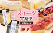 スイーツ定期便 通年 3回 3ヶ月 定期便 志免町 堪能 チーズケーキ カタラーナ プリン あまおう ベリー スフレチーズケーキ 冷凍 ブラックダイヤ おやつ お取り寄せ おいしい デザート 洋菓子 洋生菓子