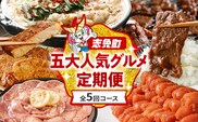 定期便 五大人気 グルメ 定期便 通年 全5回 5ヶ月 頒布会 牛肉 牛さがり サガリ ハラミ 味付き肉 無着色 明太子 辛子明太子 牛タン タン たん 塩レモン 若杉 もつ鍋 国産 牛 小腸 トンテキ 豚 豚ロース 定期発送 冷凍 牛肉 めんたいこ 牛もつ鍋 鍋 鍋セット