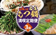 定期便 もつ鍋 グルメ 定期便 約4人前 通年 3回 3ヶ月 食べ比べ 頒布会 醤油 味噌 若杉 もつ鍋 国産 牛 小腸 定期発送 冷凍 グルメ 福岡グルメ 牛肉 牛もつ鍋 鍋 鍋セット みそ スープ付き ホルモン もつ 冬 お取り寄せ