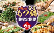 定期便 もつ鍋 グルメ 定期便 約4人前 通年 6回 6ヶ月 食べ比べ 頒布会 醤油 味噌 若杉 もつ鍋 国産 牛 小腸 定期発送 冷凍 グルメ 福岡グルメ 牛肉 牛もつ鍋 鍋 鍋セット みそ スープ付き ホルモン もつ 冬 お取り寄せ