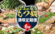 定期便 もつ鍋 グルメ 定期便 約2～3人前 通年 6回 6ヶ月 食べ比べ 頒布会 醤油 味噌 もつ鍋 国産 牛 小腸 定期発送 冷凍 グルメ 福岡グルメ 牛肉 牛もつ鍋 鍋 鍋セット みそ スープ付き ホルモン もつ 冬 お取り寄せ