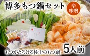 博多もつ鍋セット 5人前（辛味噌味）  お取り寄せグルメ お取り寄せ 福岡 お土産 九州  福岡土産 取り寄せ グルメ  福岡県