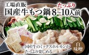 国産牛もつ鍋(白味噌味) 工場直販 たっぷり8～10人前 お取り寄せグルメ お取り寄せ 福岡 お土産 九州 福岡土産 取り寄せ グルメ 福岡県