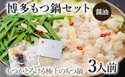 博多もつ鍋セット 3人前（醤油味） お取り寄せグルメ お取り寄せ 福岡 お土産 九州 福岡土産 取り寄せ グルメ 福岡県