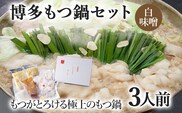 博多もつ鍋セット 3人前（白味噌味） お取り寄せグルメ お取り寄せ 福岡 お土産 九州 福岡土産 取り寄せ グルメ 福岡県