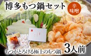 博多もつ鍋セット 3人前（辛味噌味） お取り寄せグルメ お取り寄せ 福岡 お土産 九州 福岡土産 取り寄せ グルメ 福岡県