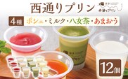 西通りプリン 4種 12個セット ぷりん プリン 洋生菓子 洋菓子 スイーツ デザート ポシェ ミルク 八女茶 あまおう 冷蔵 おやつ カスタードプリン カラメル 贈り物 ギフト 食べ比べ