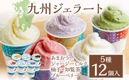 Alvo 九州ジェラート12個セット ジェラート アイス スイーツ 5種 12個入 あまおう ジャージーミルク 柚子 知覧茶 ブルーベリー 各90ml なめらか 濃厚 カップ デザート 冷凍 セット 詰め合わせ