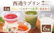 西通りプリン 4種 6個セット ぷりん プリン 洋生菓子 洋菓子 スイーツ デザート ポシェ ミルク 八女茶 あまおう 冷蔵 おやつ カスタードプリン カラメル 贈り物 ギフト 食べ比べ