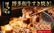 博多和牛 すき焼き 具材付き 総量 600g (150g×4パック)  すきやき 肉 お肉 和牛 国産 福岡県産 冷凍 鍋 鍋セット 個食パック 一人用 家族用 惣菜 お取り寄せ 送料無料