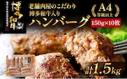 老舗肉屋のこだわり A4等級以上 博多和牛入り ハンバーグ 1.5kg (150ｇ×10個) 贅沢 国産牛 九州産 福岡県産 黒毛和牛 冷凍 ミンチ 自家製スパイス ジューシー ブランド牛