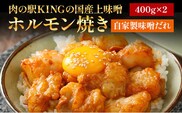 国産上味噌 ホルモン焼き 自家製味噌だれ 800g 400g×2 肉の駅KING 焼肉 国産 冷凍 取り寄せ 送料無料