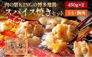 博多地鶏 スパイス焼きセット 肉の駅KING もも 胸肉 900g 450g×2p 焼肉 九州産 冷凍 取り寄せ 送料無料