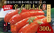 創業51年 博多 明太子屋さんのこだわり 無着色 辛子明太子 辛口 300g 1本物 真子 明太子 送料無料