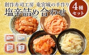 創作寿司工房 竜宮城の手作り 塩辛詰め合わせ 4種セット イカ塩辛柚子 180g イカの塩辛明太子 180g キングサーモン塩辛100g 鯛の塩辛 80g 塩辛 おつまみ 竜宮城 冷凍 志免町 送料無料