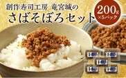 さばそぼろ 1kg 200g×5パック 九州産 魚介類 惣菜 加工品 そぼろ サバ 鯖 おかず おつまみ 冷凍 送料無料