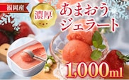 福岡産 濃厚あまおうジェラート 1000ml あまおう イチゴ いちご ジェラート スイーツ 果物 フルーツ アイス 送料無料