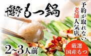 老舗人気店 博多 本格 もつ鍋 セット 2～3人前 国産もつ 小腸 ちゃんぽん麺 薬味付き 鍋セット お取り寄せ グルメ 惣菜 福岡 にんにくスライス 特製辛味噌 送料無料