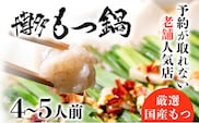 老舗人気店 博多 本格 もつ鍋 セット 4～5人前 国産もつ 小腸 ちゃんぽん麺 薬味付き 鍋セット お取り寄せ グルメ 惣菜 福岡 にんにくスライス 特製辛味噌 送料無料