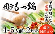 老舗人気店 博多 本格 もつ鍋 セット 合計8～10人前 （4～5人前×2セット）  国産もつ 小腸 ちゃんぽん麺 薬味付き 鍋セット お取り寄せ グルメ 惣菜 福岡 にんにくスライス 特製辛味噌 送料無料