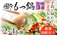 お試しプラン！ 【3ヶ月定期便】 老舗人気店 博多 本格 もつ鍋 セット 2～3人前×3回 国産もつ 小腸 ちゃんぽん麺 薬味付き 鍋セット お取り寄せ グルメ 惣菜 福岡 にんにくスライス 特製辛味噌 送料無料