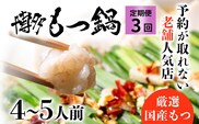 お試しプラン！ 【3ヶ月定期便】 老舗人気店 博多 本格 もつ鍋 セット 4～5人前×3回 国産もつ 小腸 ちゃんぽん麺 薬味付き 鍋セット お取り寄せ グルメ 惣菜 福岡 にんにくスライス 特製辛味噌 送料無料