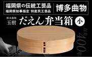 だえん弁当箱（小） 博多伝統工芸 博多 曲物 杉 桜皮 お弁当 曲げわっぱ わっぱ弁当 国産 日本製 ランチボックス 木製 おしゃれ 送料無料
