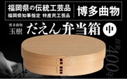 だえん弁当箱（中） 博多伝統工芸 博多 曲物 杉 桜皮 お弁当 曲げわっぱ わっぱ弁当 国産 日本製 ランチボックス 木製 おしゃれ 送料無料