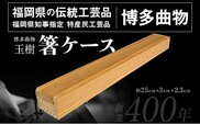 箸ケース 1個 博多伝統工芸 博多 曲物 杉 箸入れ お箸 箸箱 スライド式 国産 日本製 木製 おしゃれ 送料無料