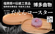 だえんコースター 2枚セット 直径17cm 幅11cm 高さ1.5cm 博多伝統工芸 博多 曲物 お皿 だえん 楕円 杉 桜皮 木製 来客用 国産 日本製 木製 おしゃれ 送料無料