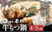 博多若杉牛もつ鍋４～５人前セット（醤油味）