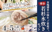 博多若杉 水炊きセット（４～５人前）